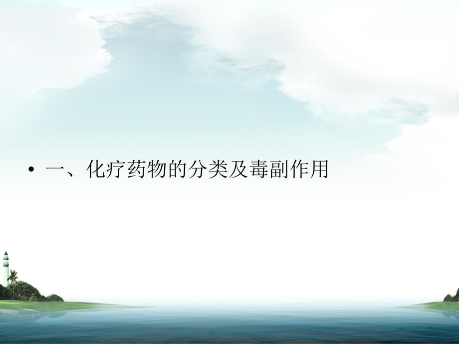化疗药物使用副作用的预防和护理ppt课件.ppt_第3页