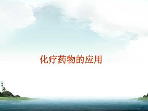 化疗药物使用副作用的预防和护理ppt课件.ppt
