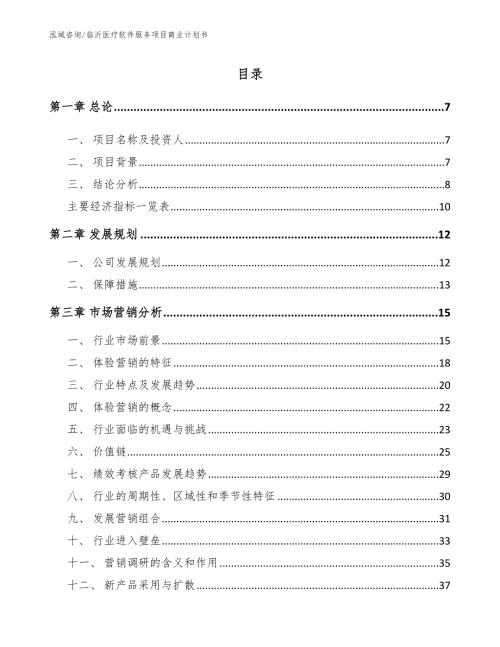 临沂医疗软件服务项目商业计划书模板参考.docx