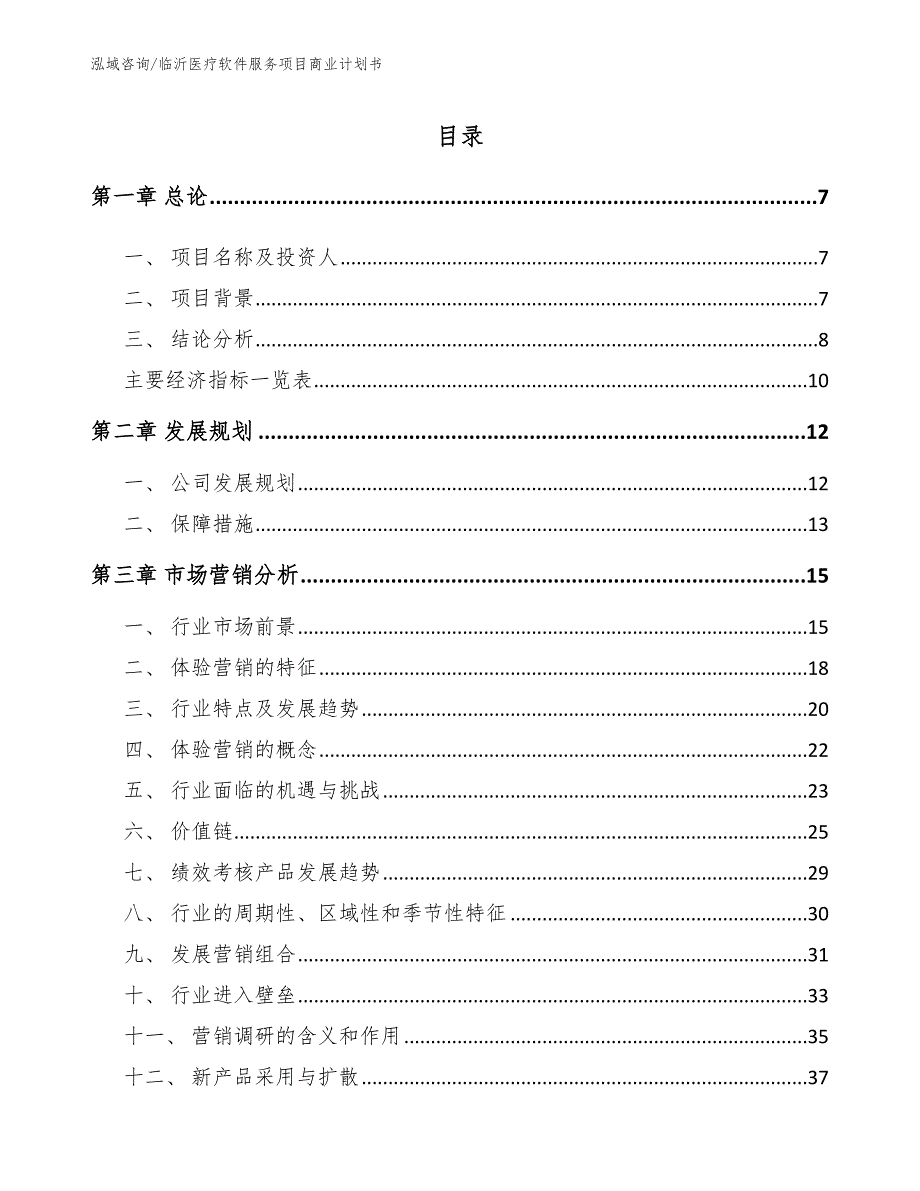 临沂医疗软件服务项目商业计划书模板参考.docx_第1页
