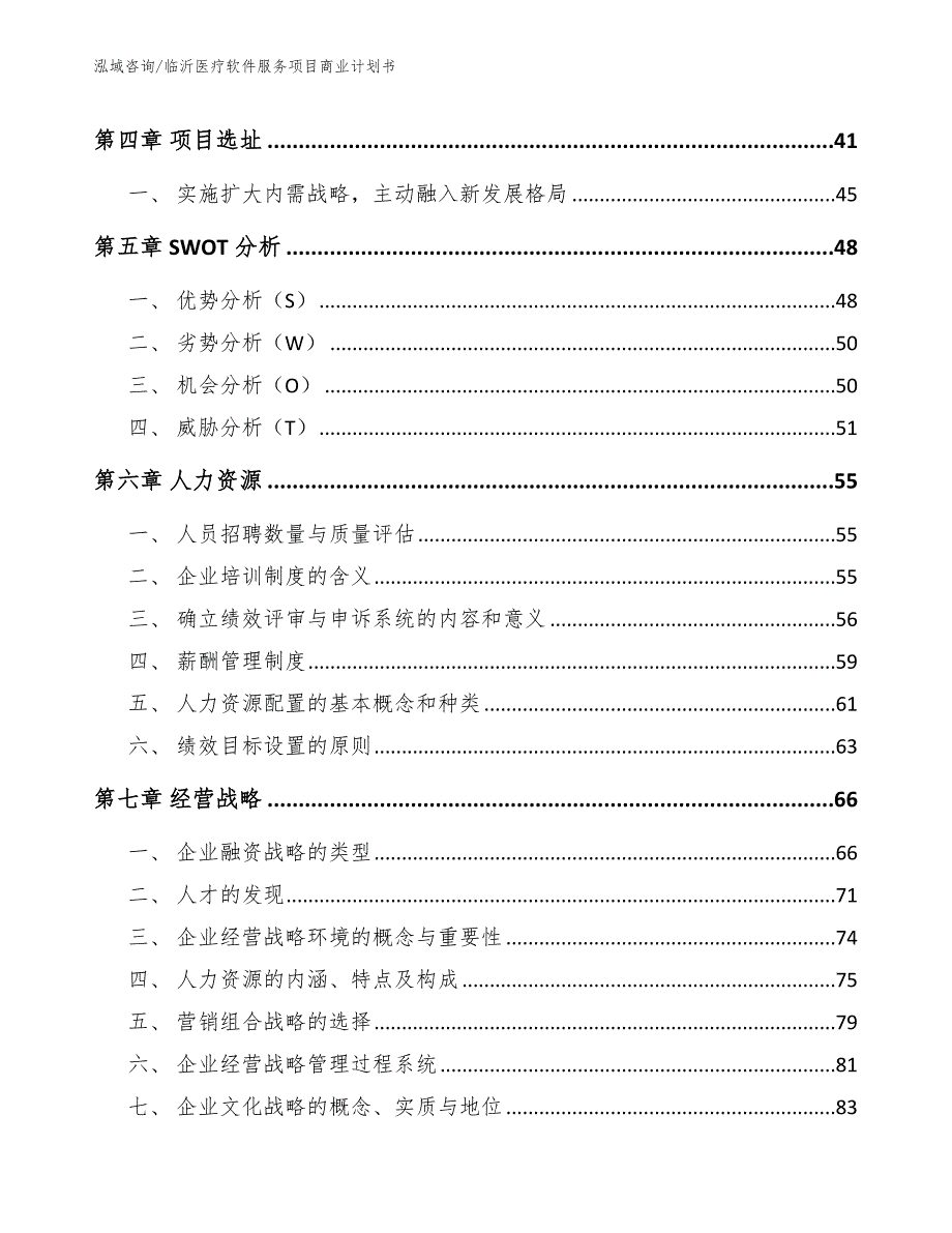 临沂医疗软件服务项目商业计划书模板参考.docx_第2页