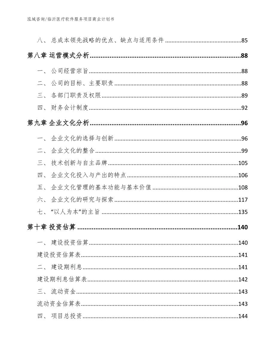 临沂医疗软件服务项目商业计划书模板参考.docx_第3页