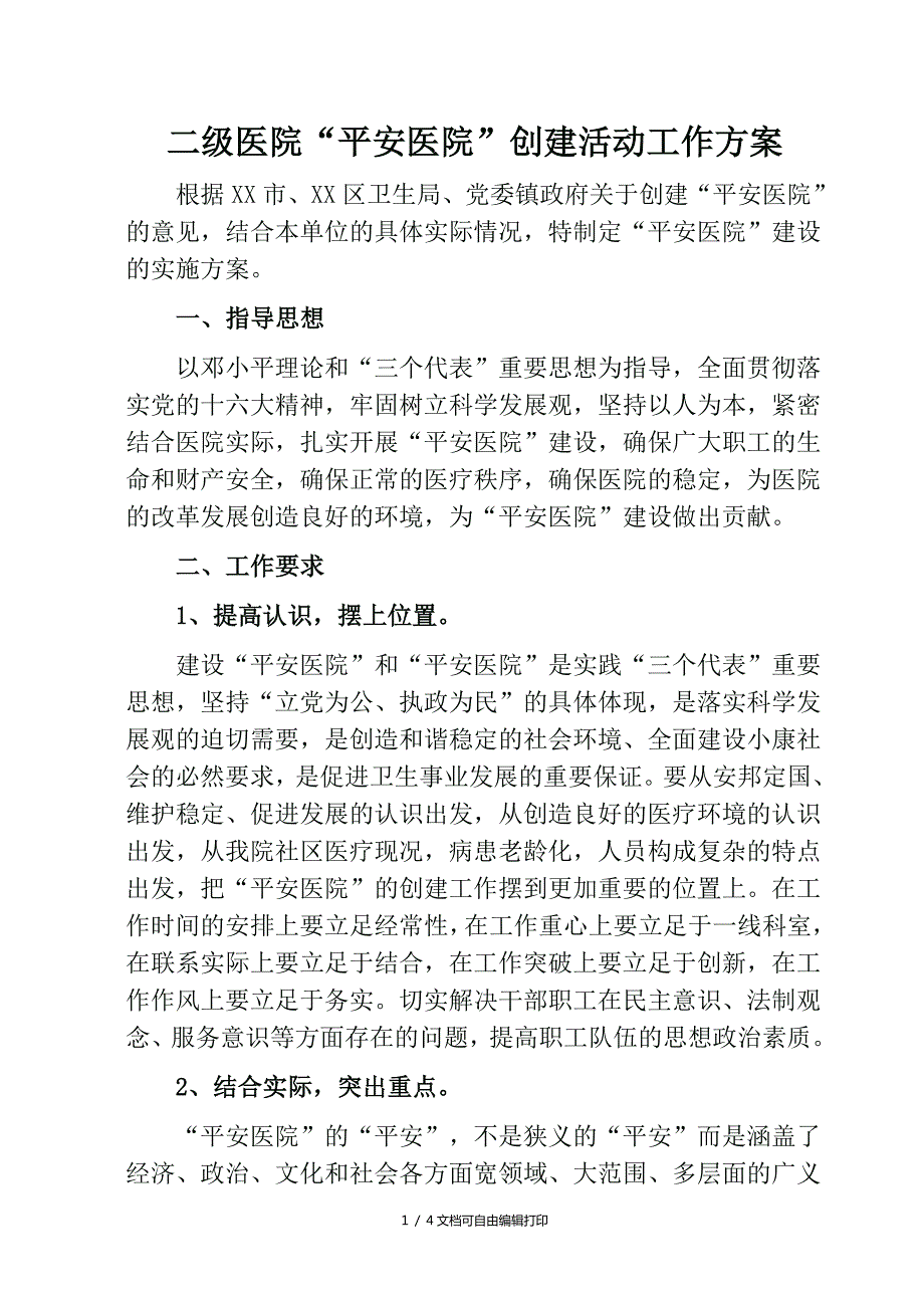 二级医院平安医院创建活动工作方案.doc_第1页