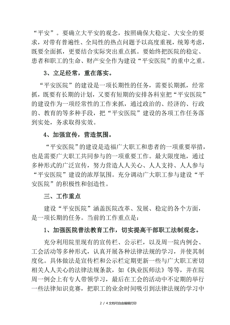 二级医院平安医院创建活动工作方案.doc_第2页