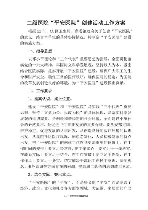 二级医院平安医院创建活动工作方案.doc