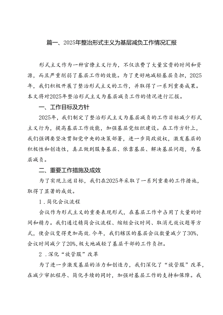 2025年整治形式主义为基层减负工作情况汇报（共10篇）汇编.docx_第2页