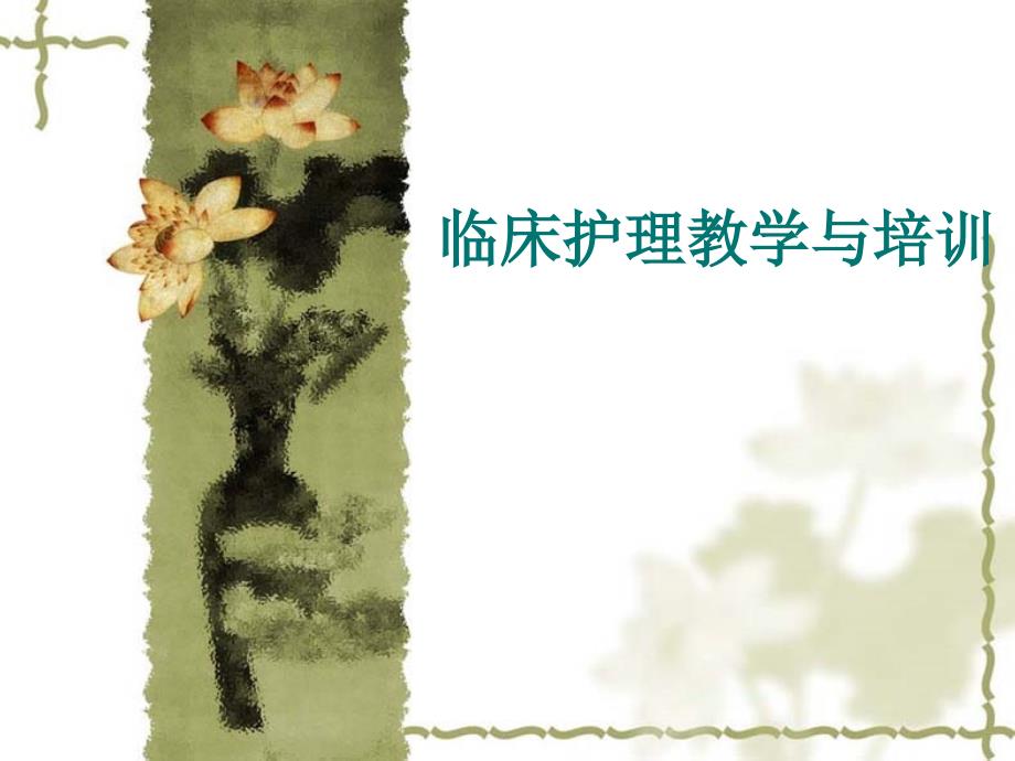 临床护理教学与管理ppt课件.ppt_第1页