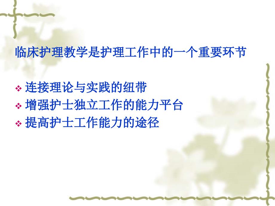 临床护理教学与管理ppt课件.ppt_第2页