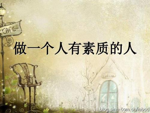 做一个有素质的人PPT课件.ppt