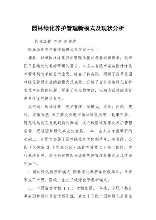 园林绿化养护管理新模式及现状分析.docx
