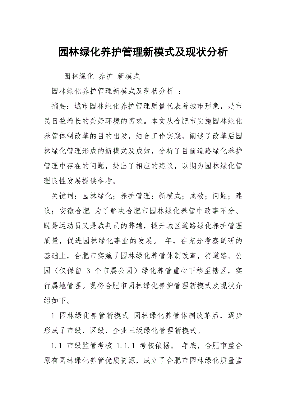 园林绿化养护管理新模式及现状分析.docx_第1页