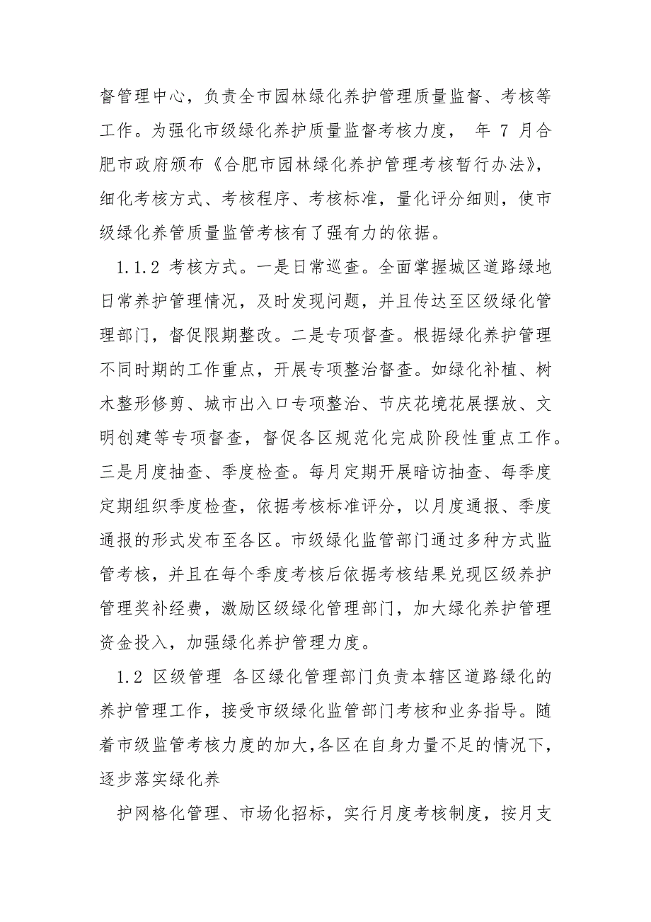 园林绿化养护管理新模式及现状分析.docx_第2页