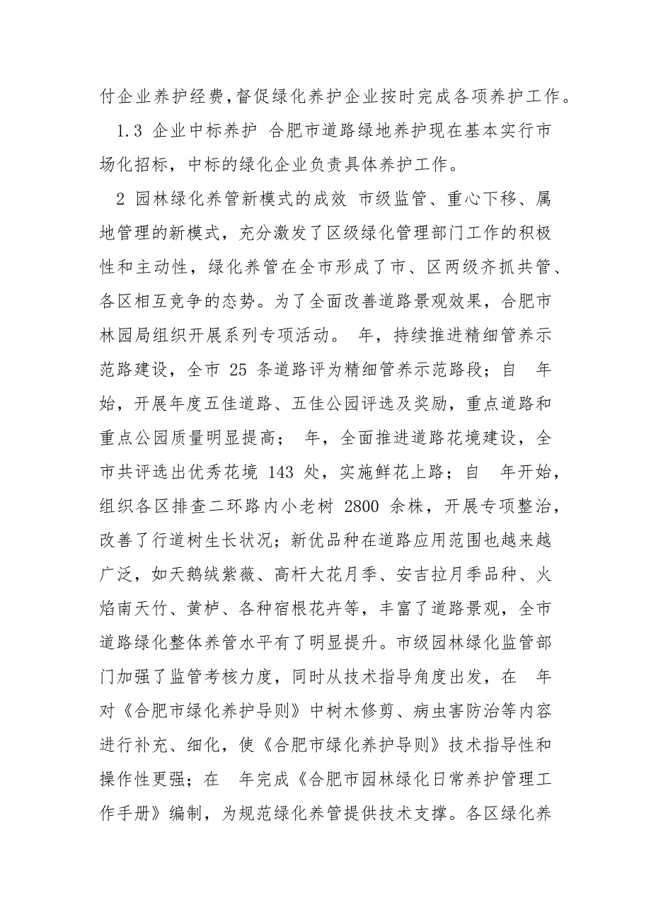 园林绿化养护管理新模式及现状分析.docx_第3页