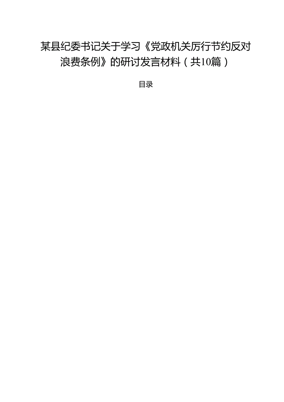 10篇某县纪委书记关于学习《党政机关厉行节约反对浪费条例》的研讨发言材料范文.docx_第1页