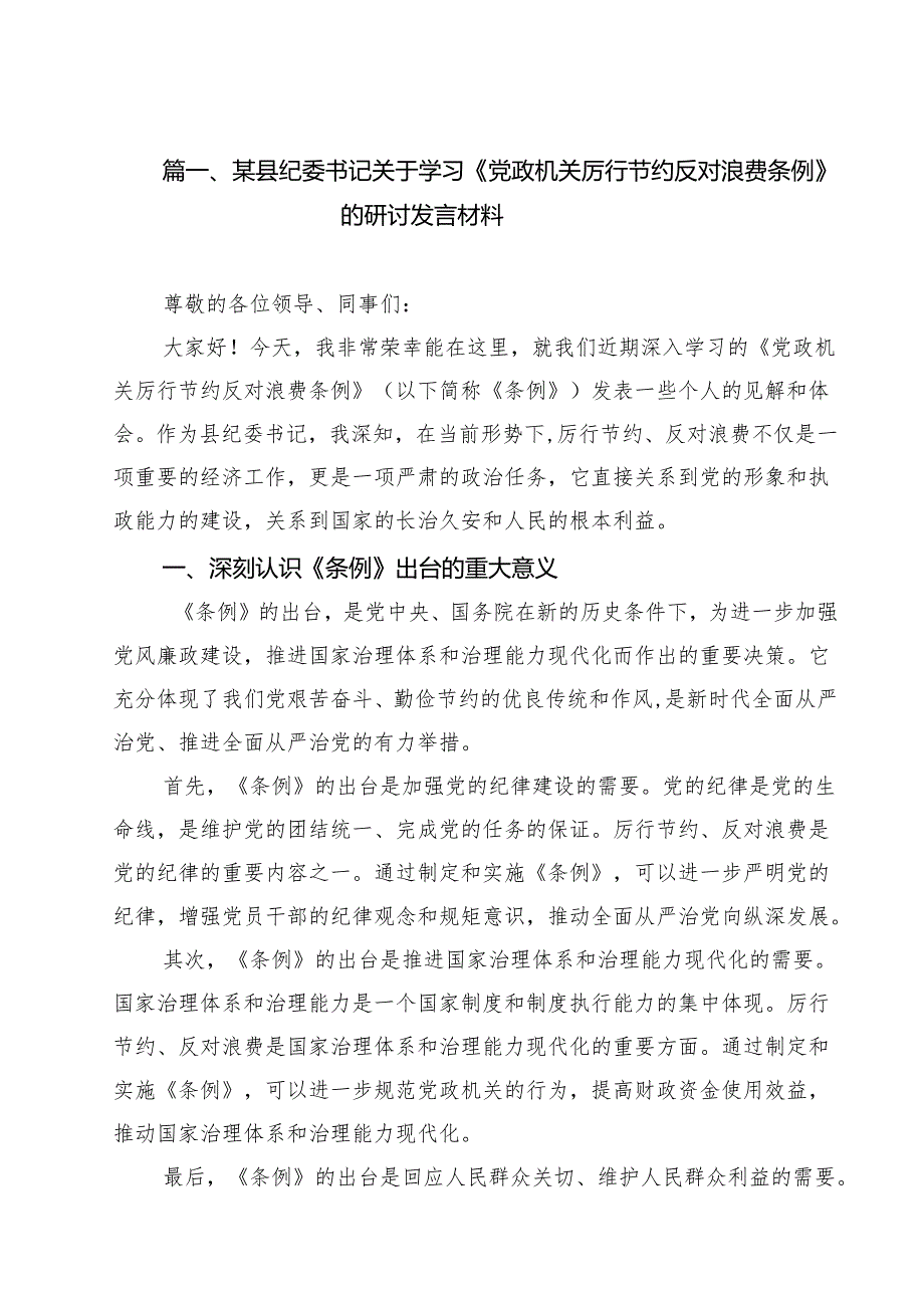 10篇某县纪委书记关于学习《党政机关厉行节约反对浪费条例》的研讨发言材料范文.docx_第2页