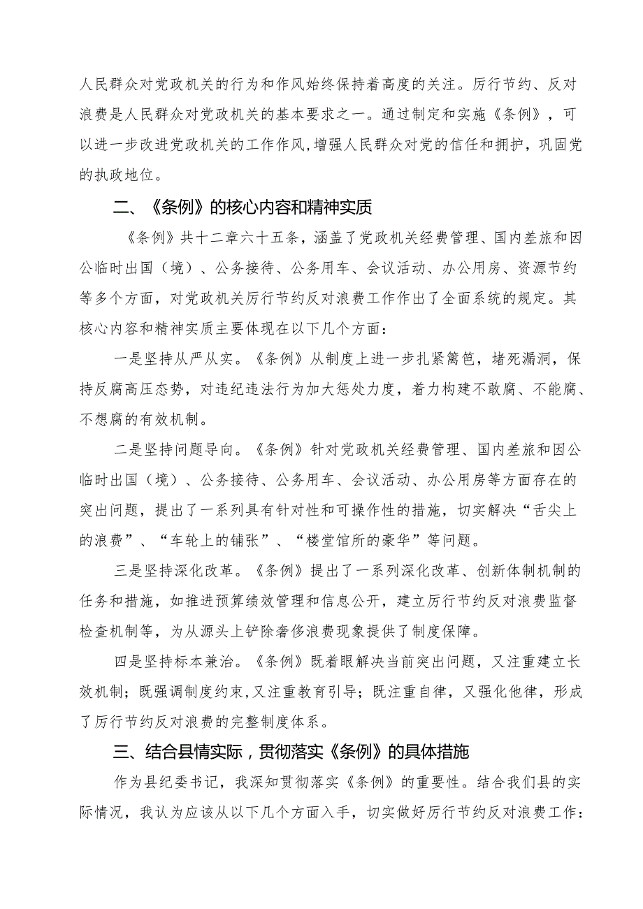10篇某县纪委书记关于学习《党政机关厉行节约反对浪费条例》的研讨发言材料范文.docx_第3页