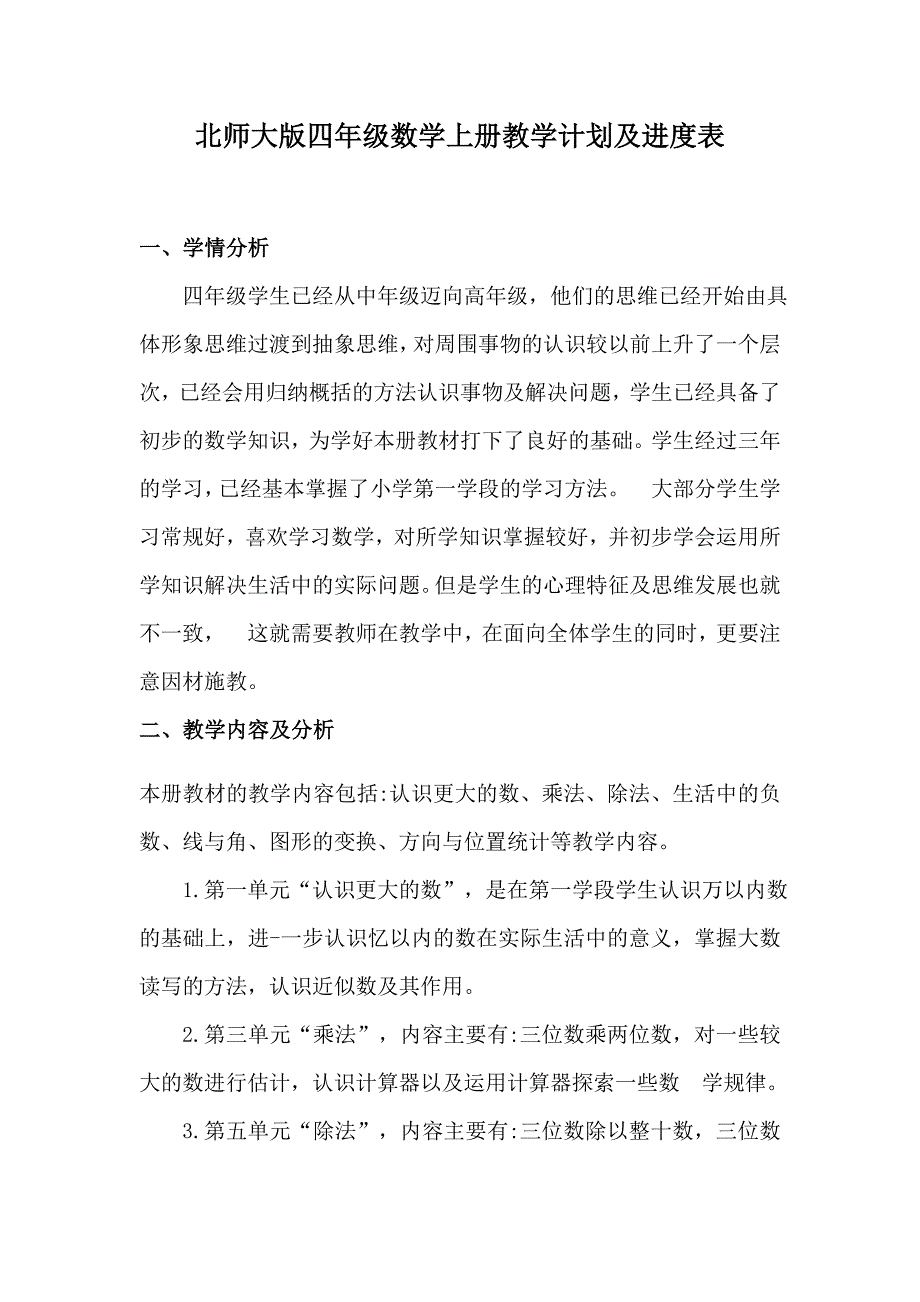 北师大版四年级数学上册教学计划及进度表.docx_第1页