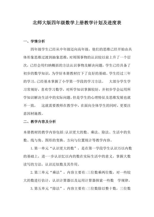 北师大版四年级数学上册教学计划及进度表.docx