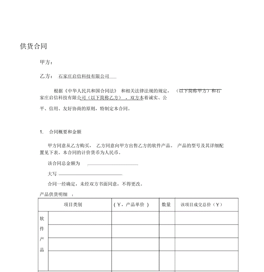 供货合同模板.docx_第1页