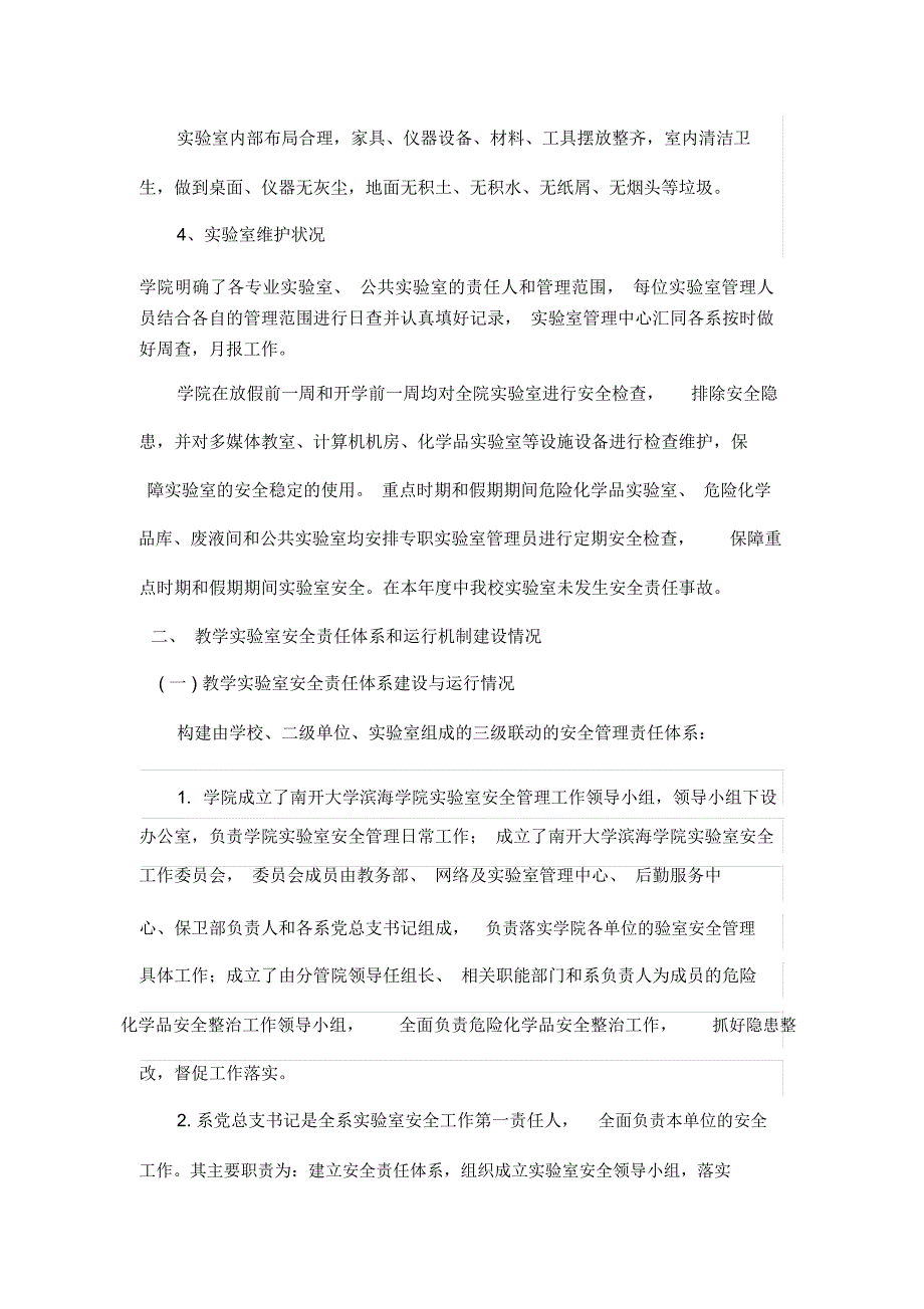 南开大学滨海学院教学实验室安全工作报告.doc_第2页
