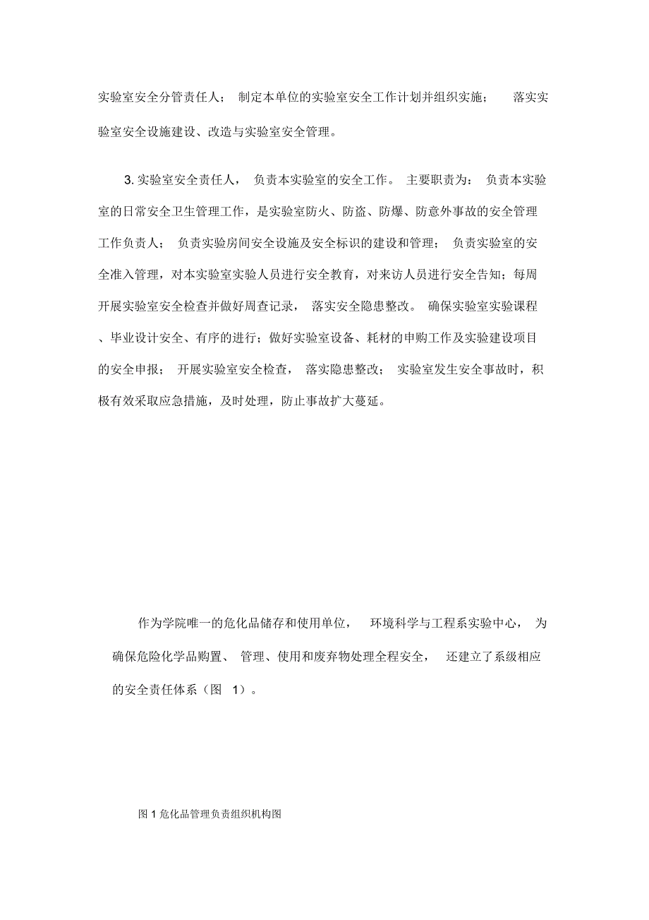 南开大学滨海学院教学实验室安全工作报告.doc_第3页