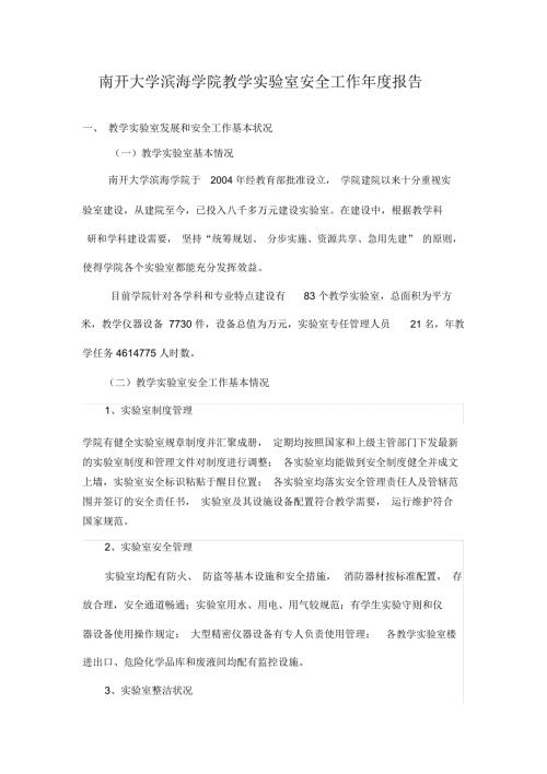 南开大学滨海学院教学实验室安全工作报告.doc