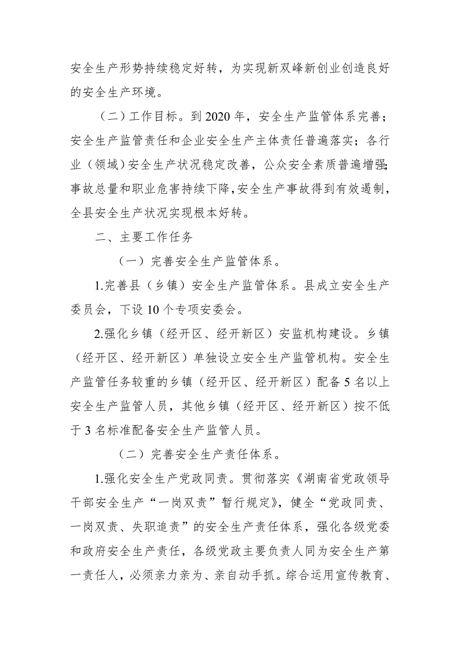 县安监局全面深化安全生产领域改革发展实施方案推荐.doc_第2页