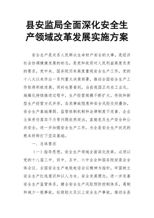 县安监局全面深化安全生产领域改革发展实施方案推荐.doc