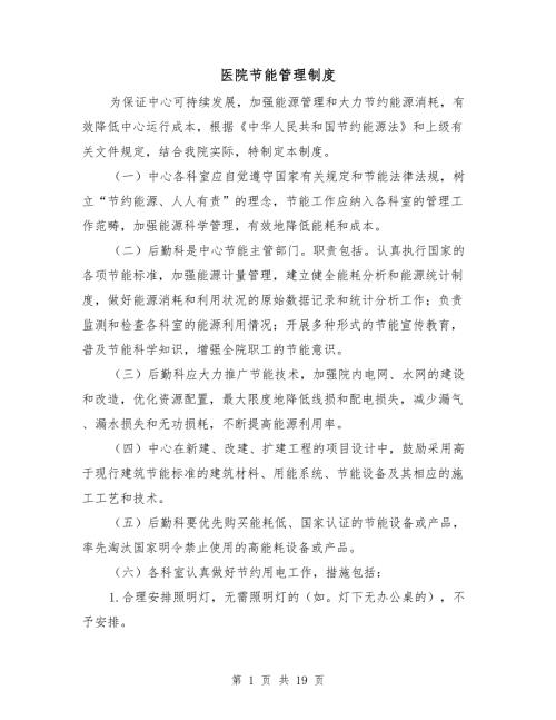 医院节能管理制度.doc