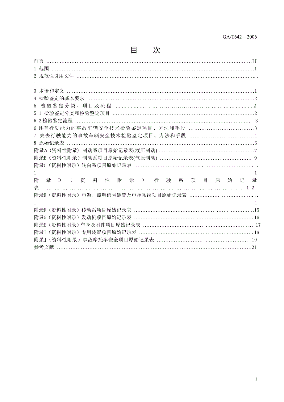 交通事故车辆安全技术检验鉴定.doc_第2页
