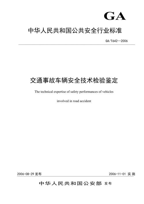 交通事故车辆安全技术检验鉴定.doc