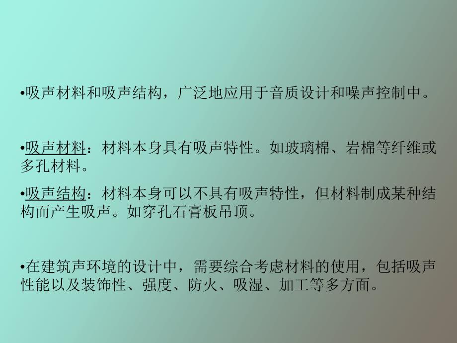 吸声与吸声结构.ppt_第2页
