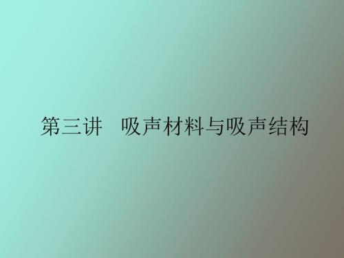 吸声与吸声结构.ppt