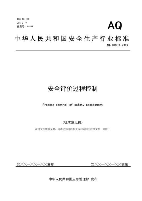安全评价过程控制征求意见稿及编制说明.doc