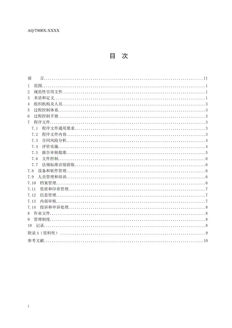 安全评价过程控制征求意见稿及编制说明.doc_第2页