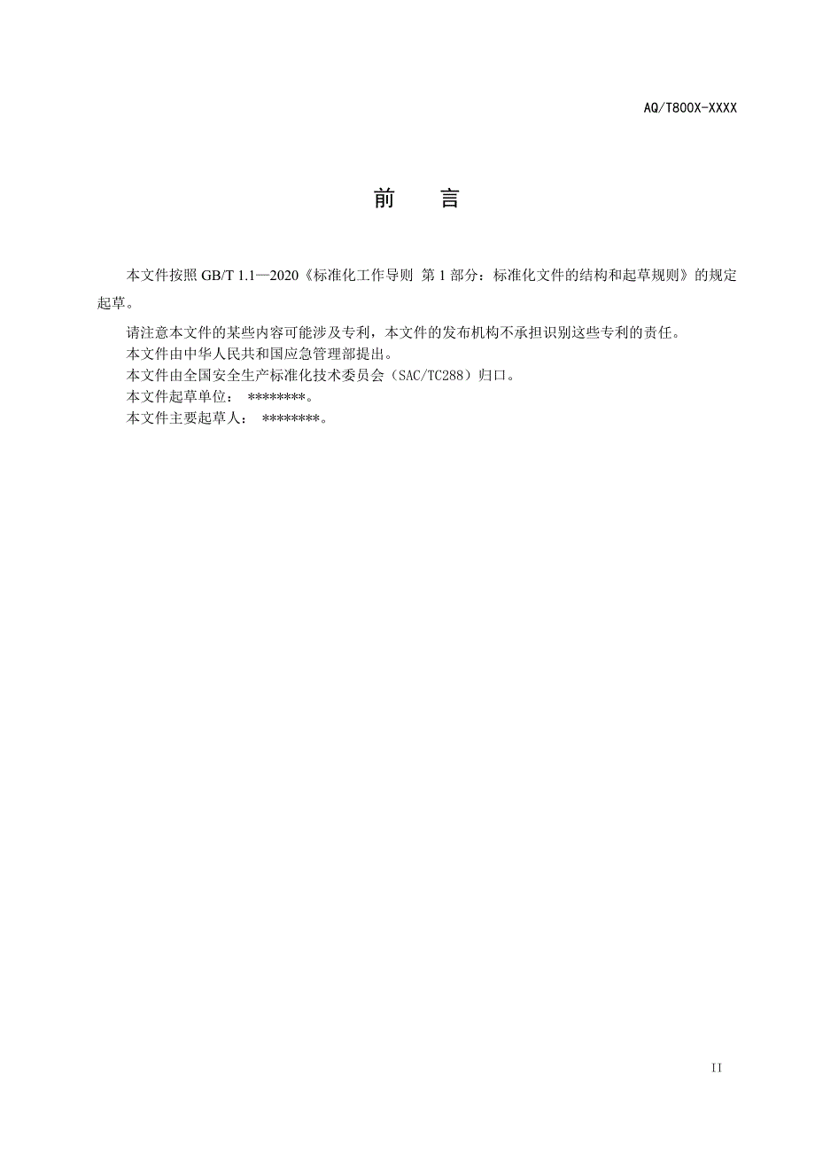 安全评价过程控制征求意见稿及编制说明.doc_第3页