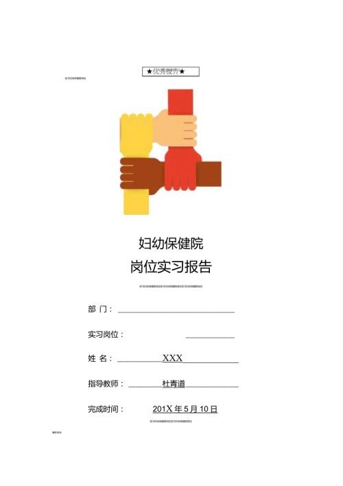 妇幼保健院岗位实习报告.doc