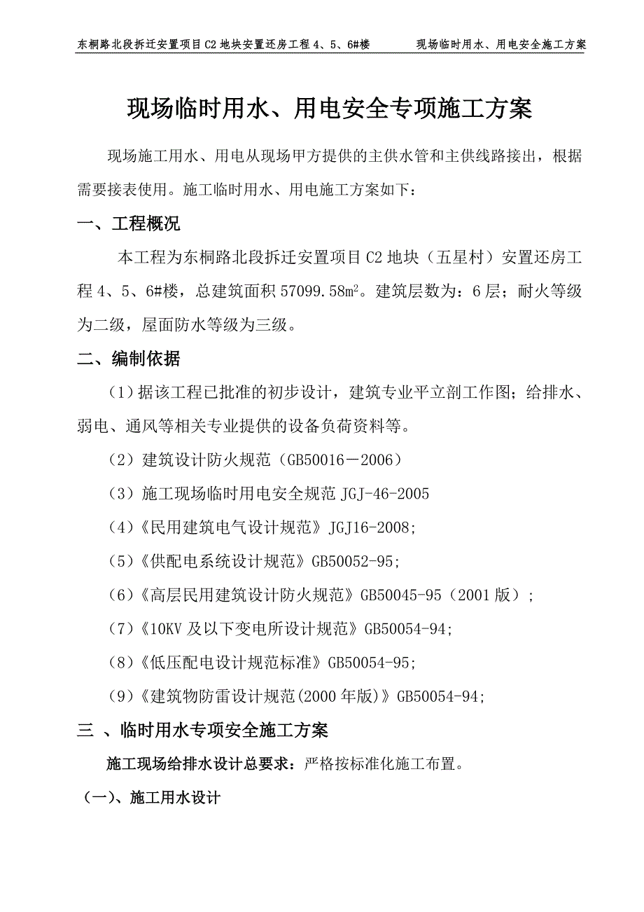 临水临电安全专项施工方案.doc_第1页