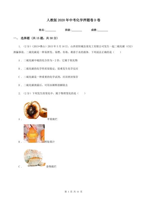 人教版2020年中考化学押题卷D卷.doc