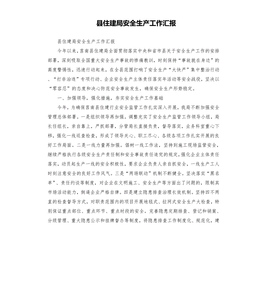 县住建局安全生产工作汇报.docx_第1页
