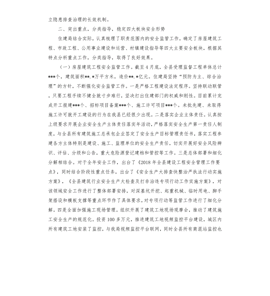 县住建局安全生产工作汇报.docx_第2页