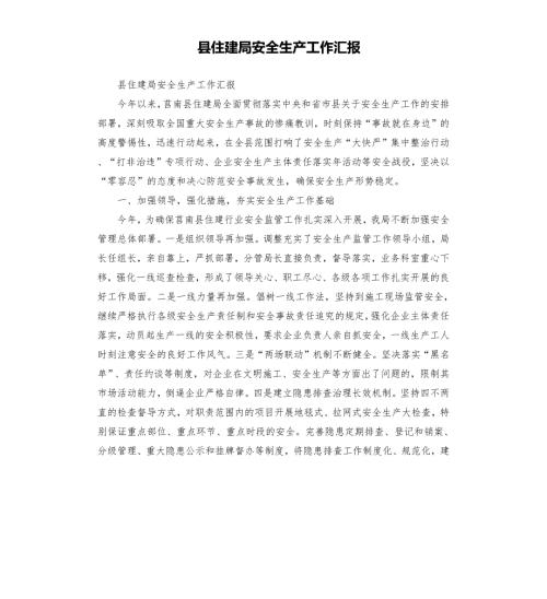 县住建局安全生产工作汇报.docx