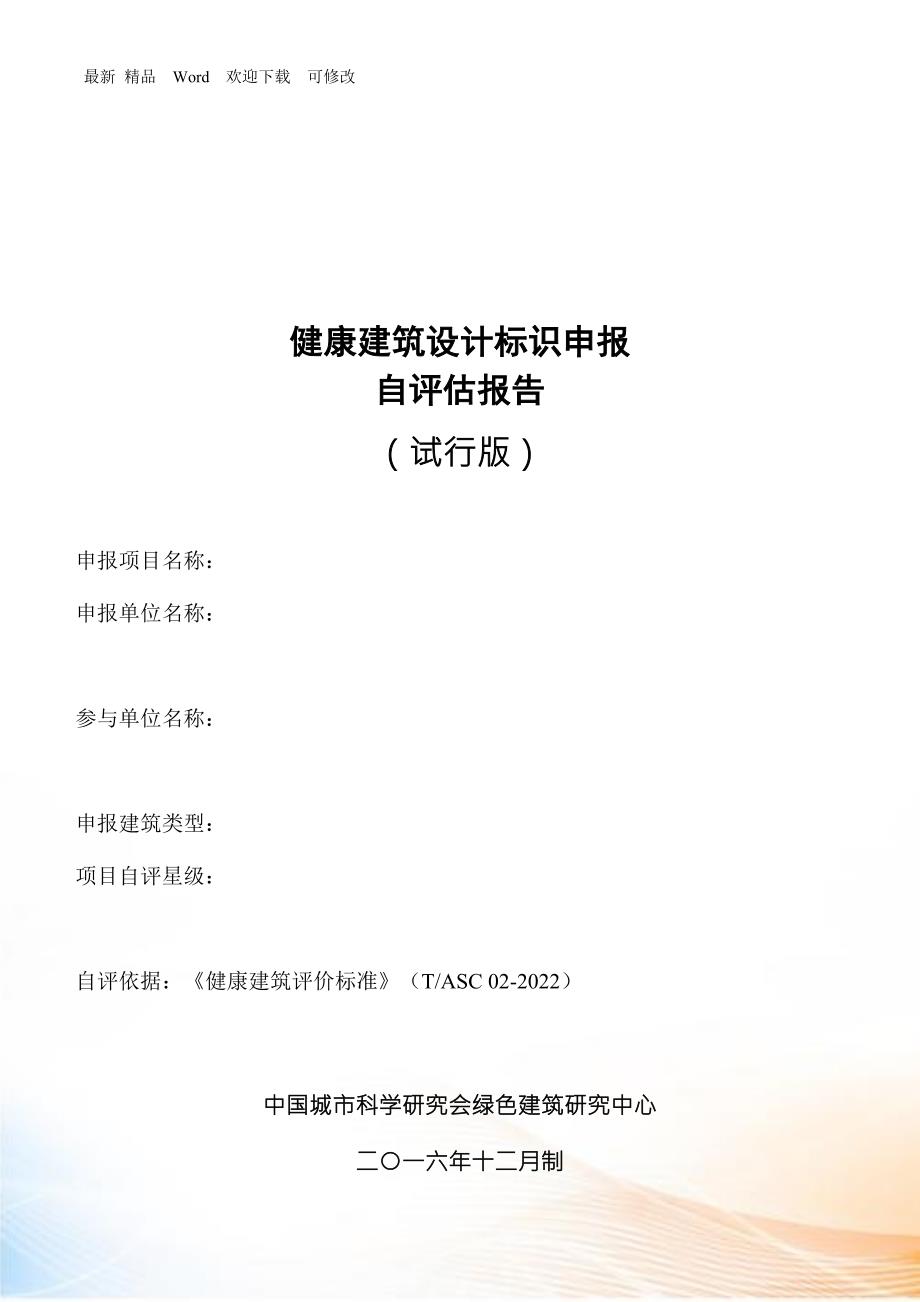 健康建筑设计标识申报自评估报告.docx_第1页