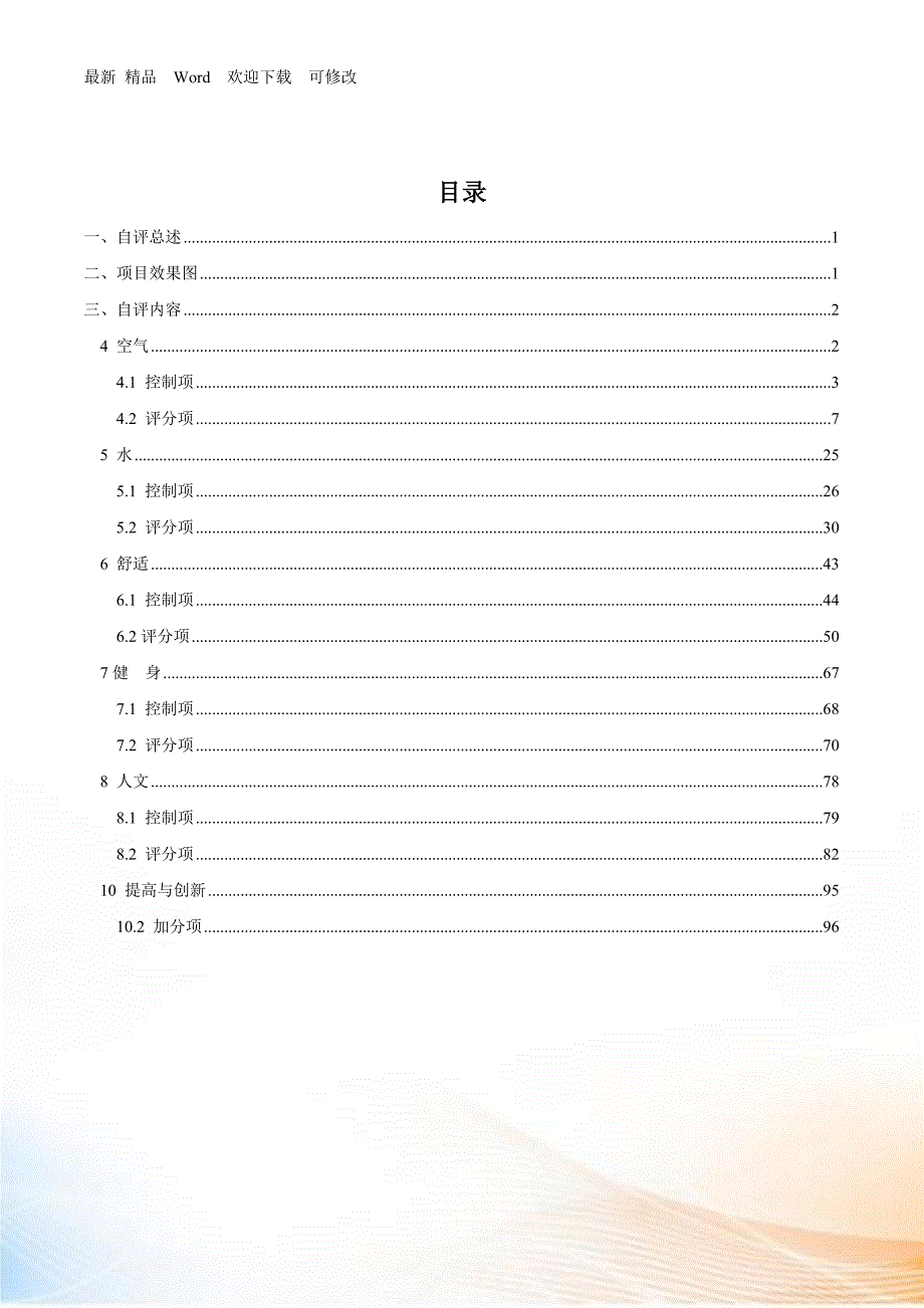 健康建筑设计标识申报自评估报告.docx_第3页