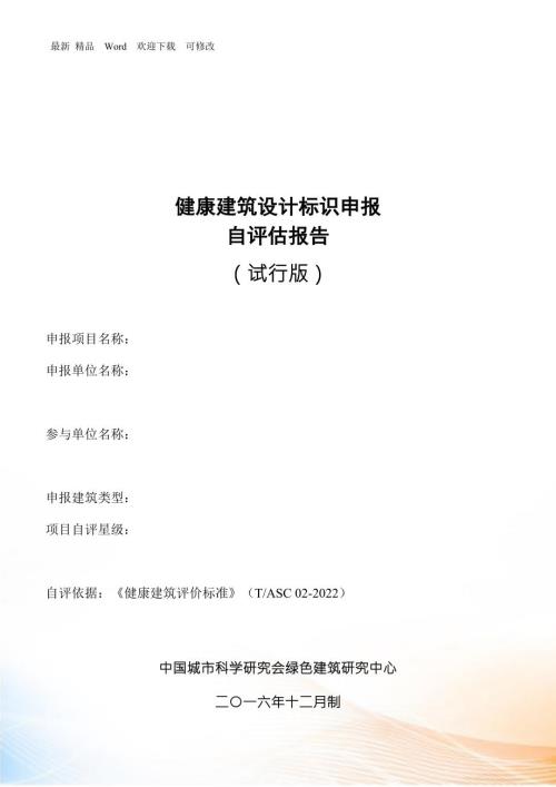健康建筑设计标识申报自评估报告.docx