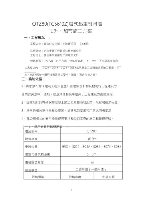 塔吊附墙安装方案.doc