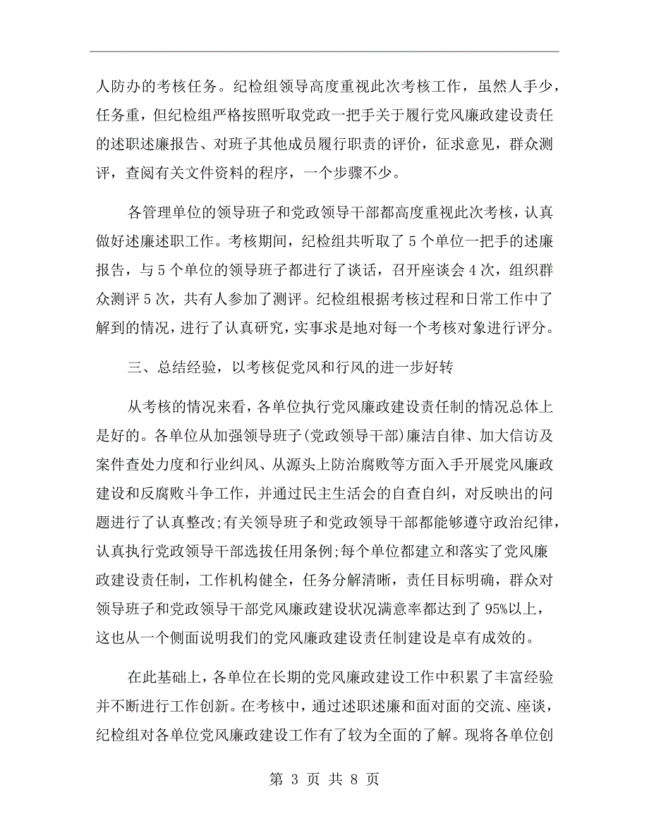 党风廉政建设责任制考核情况汇报.doc_第3页