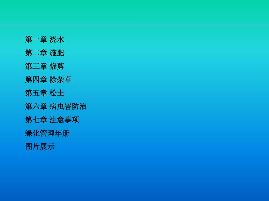 园林绿化日常养护指导PPT课件.ppt_第2页