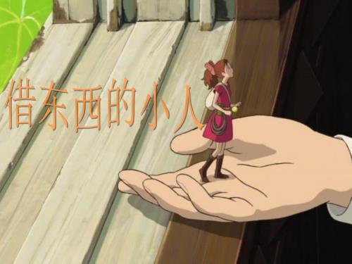 借东西的小人PPT课件.pptx