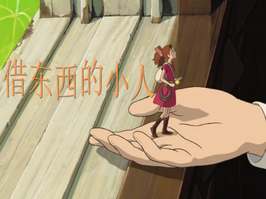 借东西的小人PPT课件.pptx_第1页